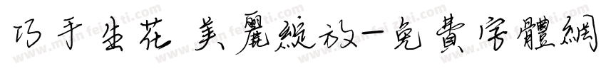 巧手生花 美丽绽放字体转换
